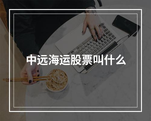 中远海运股票叫什么