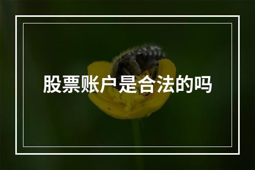 股票账户是合法的吗