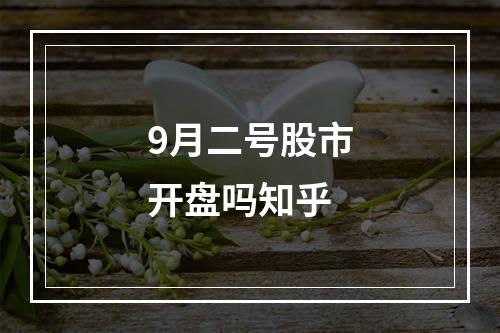 9月二号股市开盘吗知乎