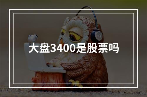 大盘3400是股票吗