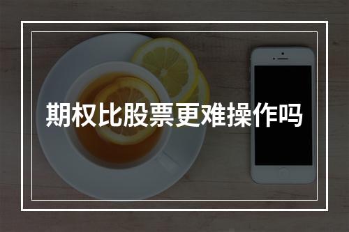 期权比股票更难操作吗