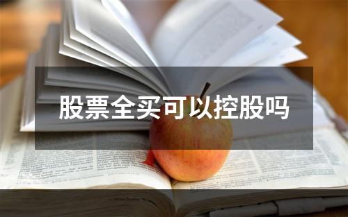 股票全买可以控股吗