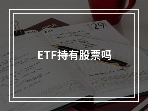 ETF持有股票吗