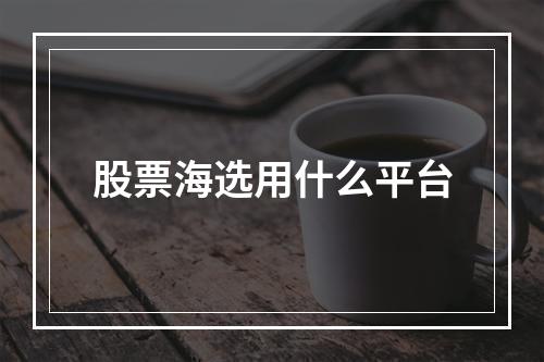 股票海选用什么平台