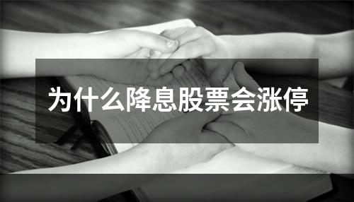 为什么降息股票会涨停