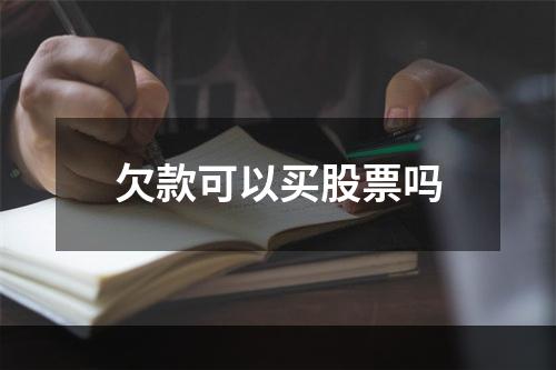 欠款可以买股票吗