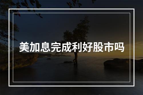 美加息完成利好股市吗