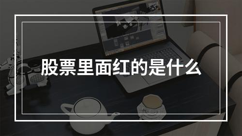 股票里面红的是什么