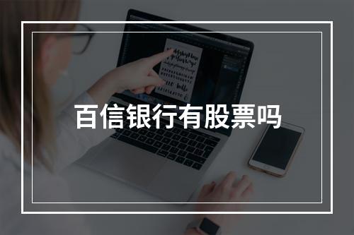 百信银行有股票吗