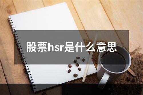 股票hsr是什么意思