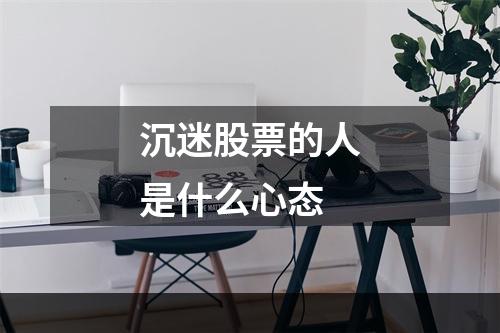 沉迷股票的人是什么心态