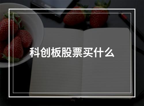 科创板股票买什么