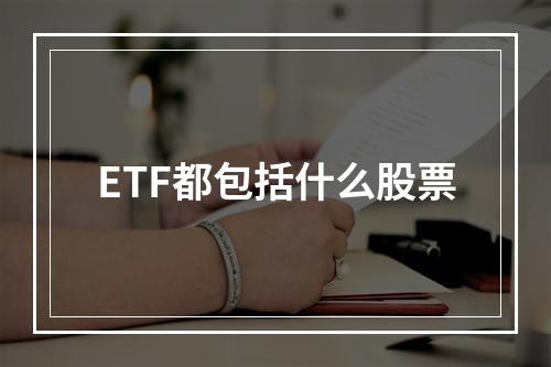 ETF都包括什么股票