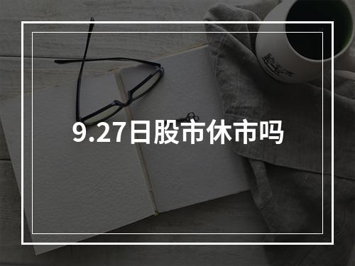 9.27日股市休市吗