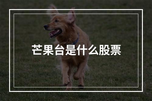 芒果台是什么股票