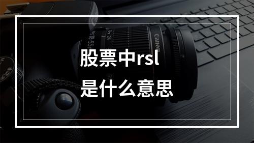 股票中rsl是什么意思