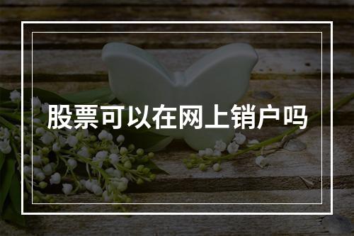 股票可以在网上销户吗