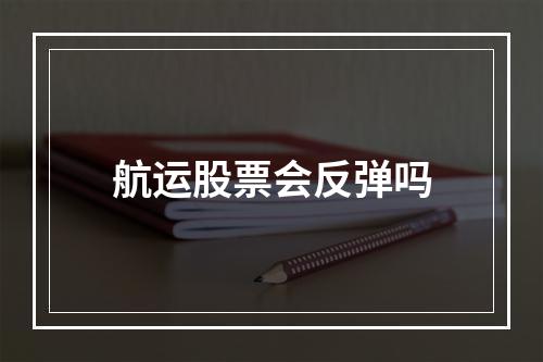 航运股票会反弹吗