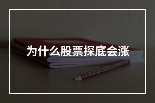 为什么股票探底会涨