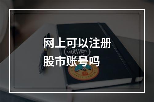 网上可以注册股市账号吗