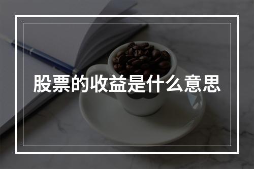 股票的收益是什么意思