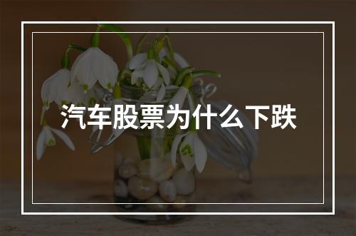 汽车股票为什么下跌