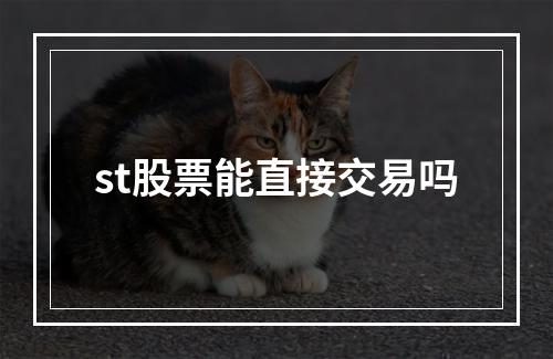 st股票能直接交易吗