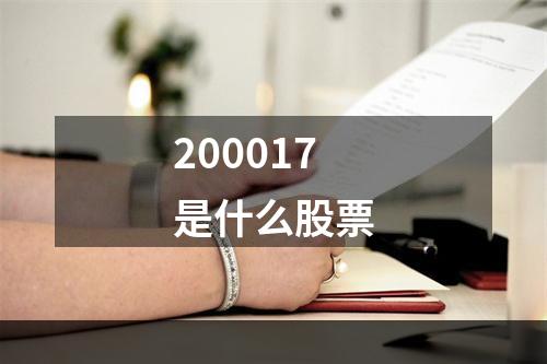 200017是什么股票