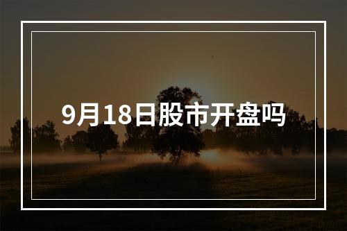 9月18日股市开盘吗