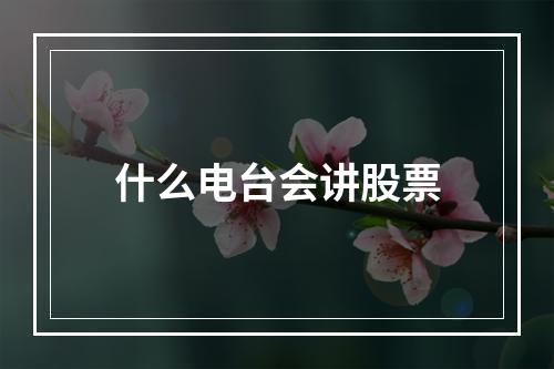 什么电台会讲股票