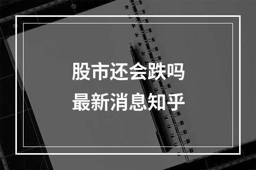 股市还会跌吗最新消息知乎