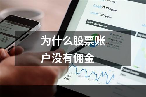 为什么股票账户没有佣金