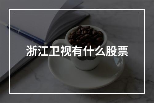 浙江卫视有什么股票