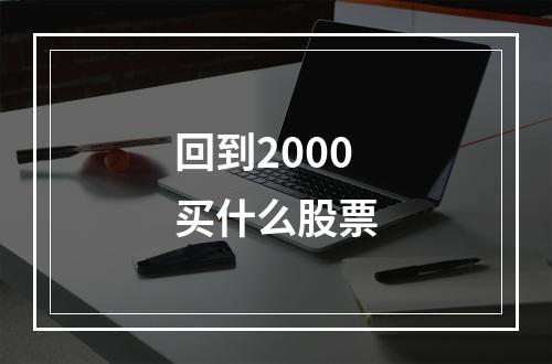 回到2000买什么股票