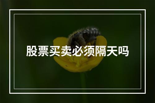 股票买卖必须隔天吗