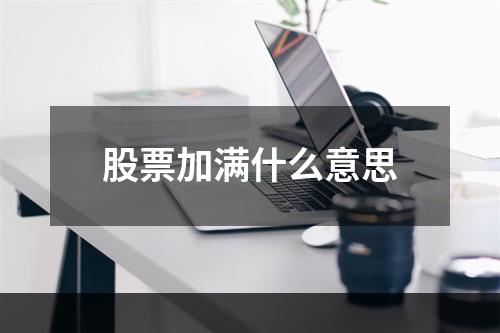 股票加满什么意思