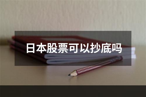 日本股票可以抄底吗