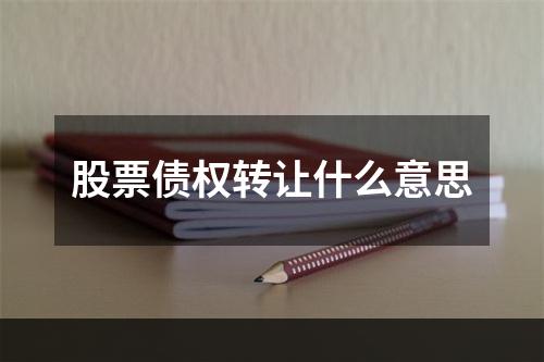 股票债权转让什么意思