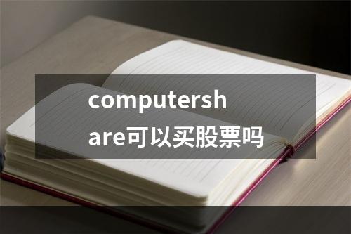 computershare可以买股票吗