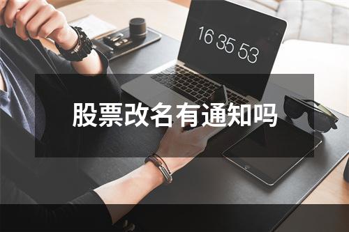 股票改名有通知吗