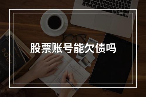 股票账号能欠债吗