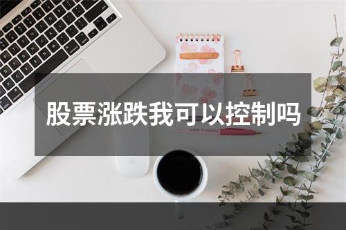 股票涨跌我可以控制吗