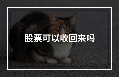 股票可以收回来吗