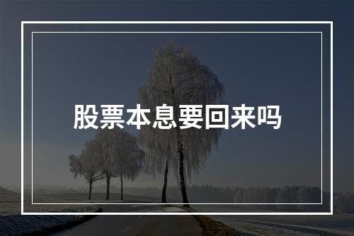 股票本息要回来吗