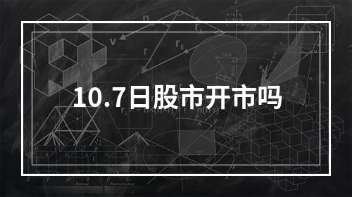 10.7日股市开市吗