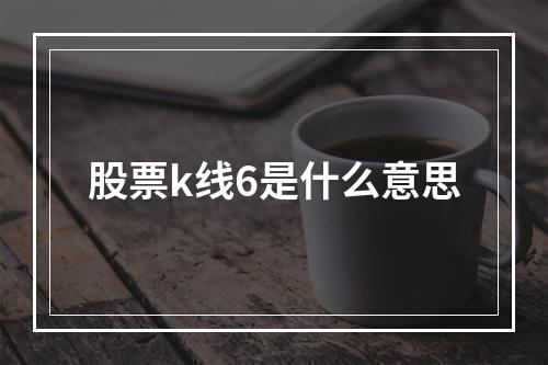 股票k线6是什么意思