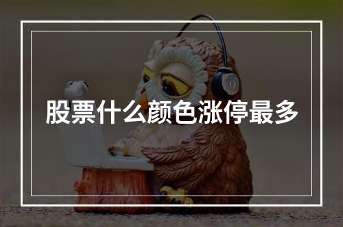 股票什么颜色涨停最多