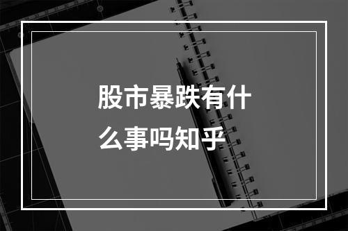 股市暴跌有什么事吗知乎