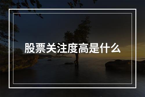 股票关注度高是什么