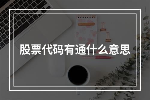 股票代码有通什么意思